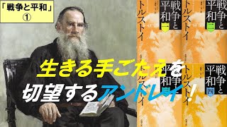 ナポレオンとトルストイ『戦争と平和』第１回　生きる手ごたえを切望するアンドレイ！