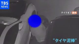 高級車のタイヤ全て盗まれる 防カメに犯行の一部始終【Nスタ】