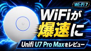 Unifi U7 Pro Maxをレビュー Wifiが爆速に
