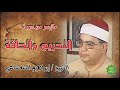 الشيخ ابراهيم الشعشاعي ماتيسر من التحريم والحاقة