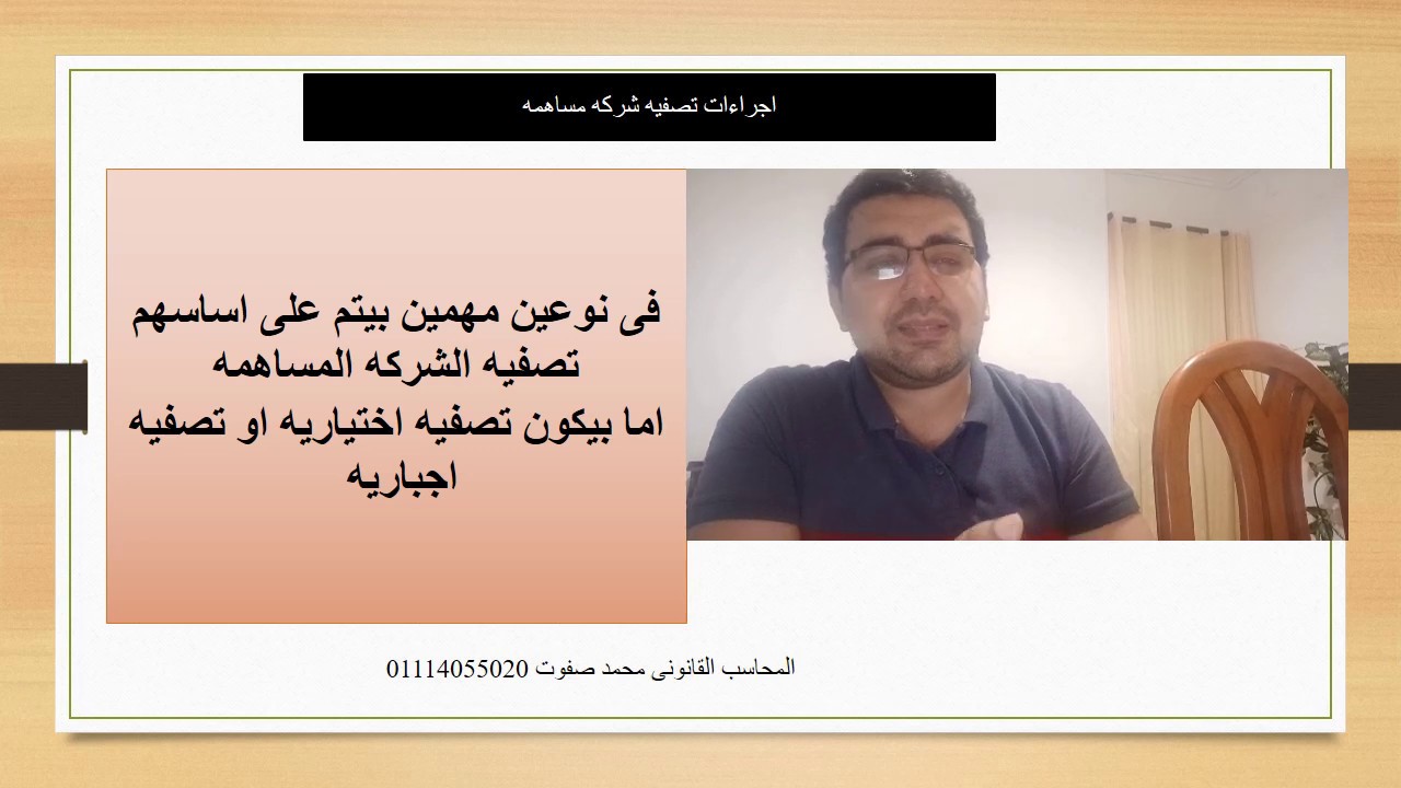 اجراءات تصفيه شركه مساهمه