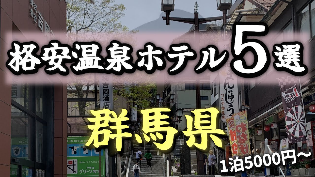 【コスパ最強】群馬で1泊5000円台から泊まれる格安温泉ホテル5選