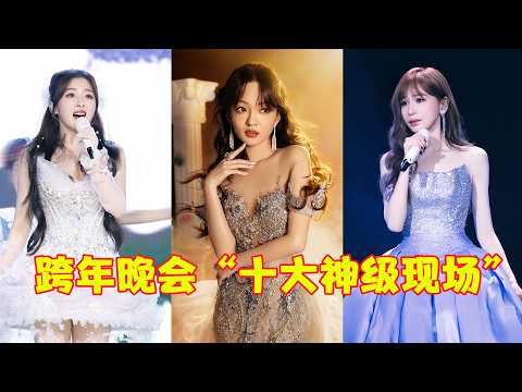 跨年晚会除了“假唱”，还有很多“神级现场”，网友：全靠“过气歌手”撑场面！
