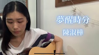 【Valerie Blue Covers】夢醒時分 - 陳淑樺// Dream to Awakening - Sarah Chen