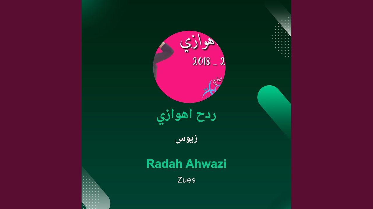 زيوس ردح اهوازي