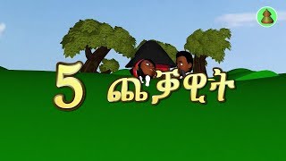 MH - Tigrinya kids Song   5 ጨቓዊት screenshot 3