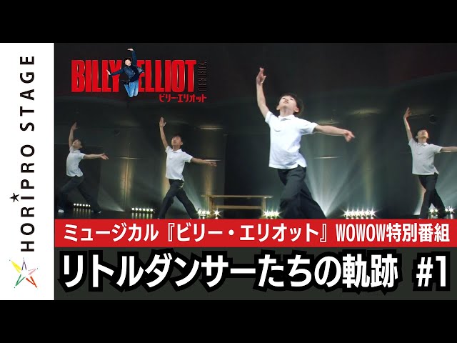 WOWOW特別番組「ミュージカル『ビリー・エリオット』リトル