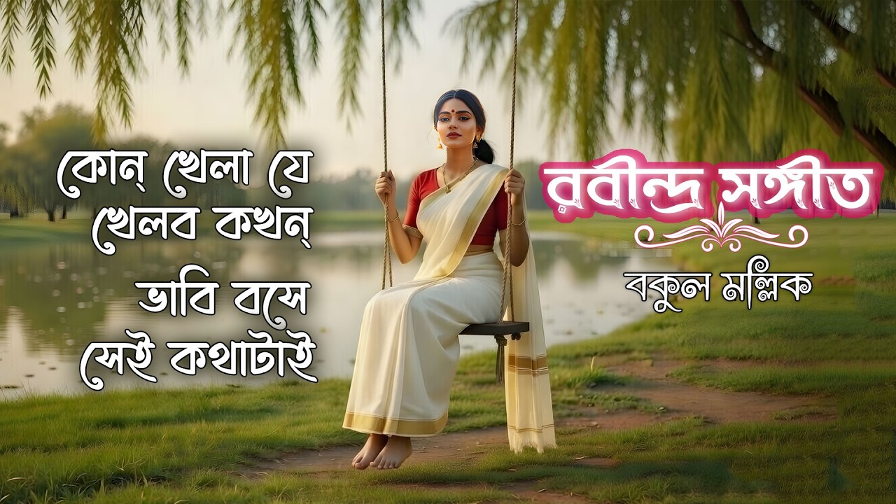 KON KHELA JE KHELBO KOKHON II কোন্‌ খেলা যে খেলব কখন্‌ II II Rabindra Sangeet II