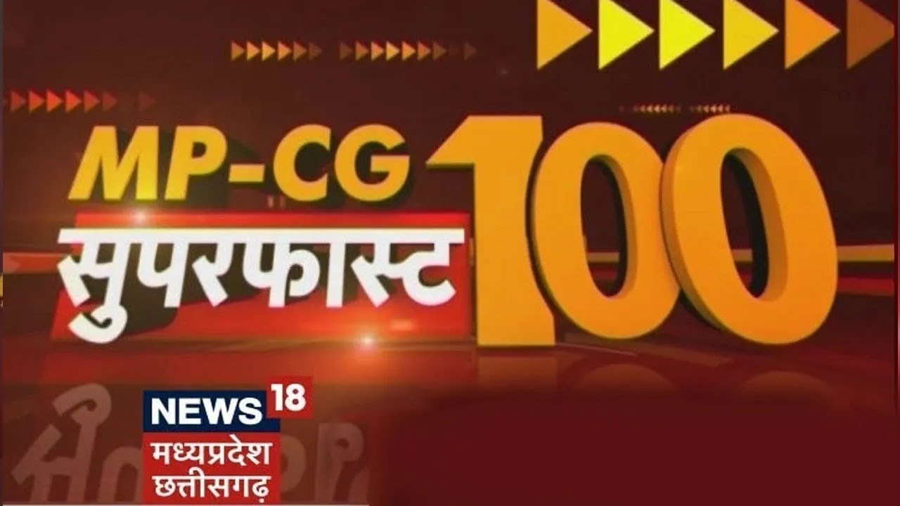 MP CG SuperFast 100 | MP Chhattisgarh News | Aaj Ki Taaja Khabar | आज की ताजा खबरें | Latest News