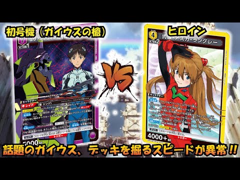 話題のガイウスは争奪戦でも…!! 『初号機（ガイウスの槍）』VS