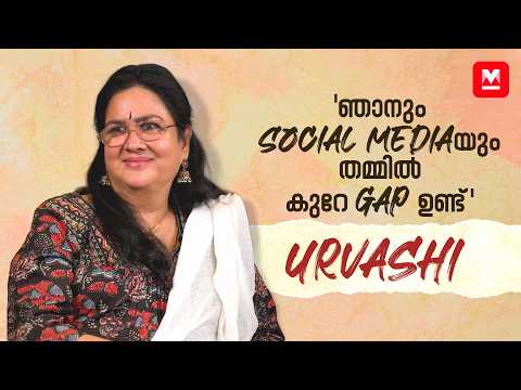'പുതിയ കുട്ടികളിൽ നിന്ന് പലതും പഠിക്കാനുണ്ട്' | Urvasi | Viral Cuts
