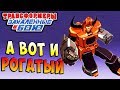 А ВОТ И РОГАТЫЙ МЕХАНИЧЕСКИЙ БЫК! Трансформеры Закаленные в Бою Transformers Forged To Fight ч.207