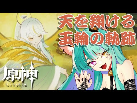 【#原神 】海灯祭がやってきた！part４ 期間限定イベント「天を翔ける玉輪の軌跡」【#ゲーム実況 #vtuber #ウィスティリアリーフ  #ライブストリーフ 】