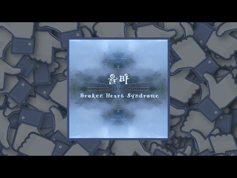 율마 Broken Heart Syndrome 듣기