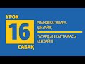 16 САБАҚ | Тауардың қаптамасы (Упаковка товара (дизайн)