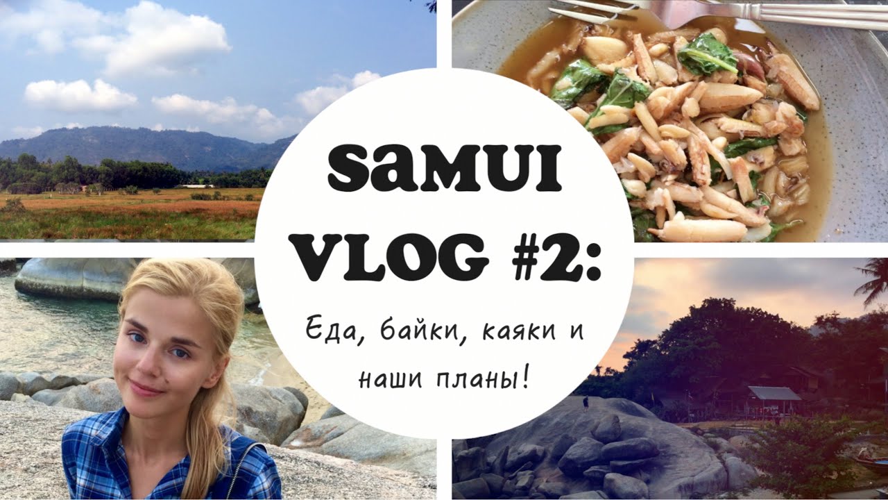 SAMUI VLOG #2 || Тайская еда, байки, каяки и наши планы!