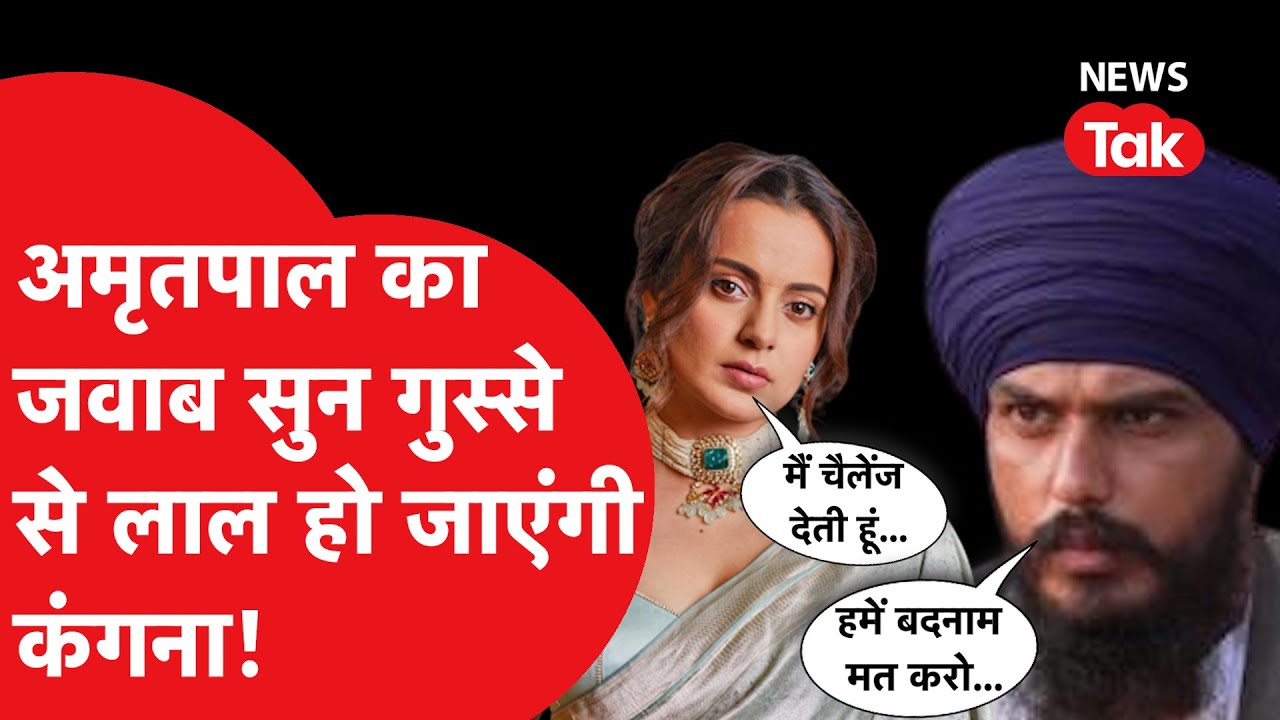 Amritpal Singh Interview: Kangana Ranaut ने चैलेंज दिया तो अमृतपाल ने दिया ऐसा जवाब