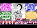 進撃世界に家庭環境が悪いやつしかいないことに対するみんなの反応【進撃の巨人】
