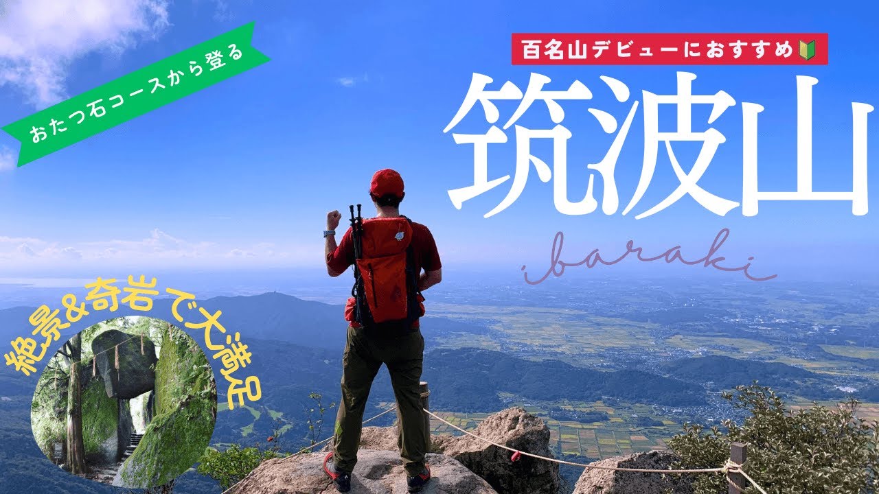 筑波山】日本百名山で最も低いお山⛰️おたつ石コースから登ると奇岩