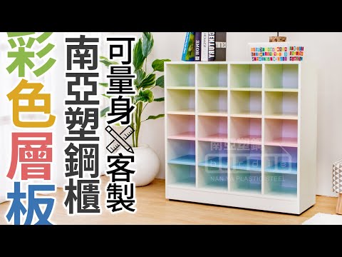 【南亞塑鋼】3.2尺開放式20格塑鋼鞋櫃(彩色板)