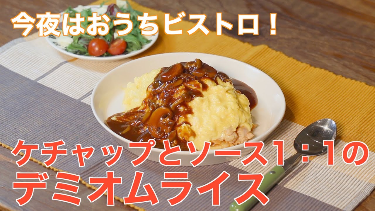 今夜はおうちビストロ ケチャップとソース1 1のデミオムライス Youtube