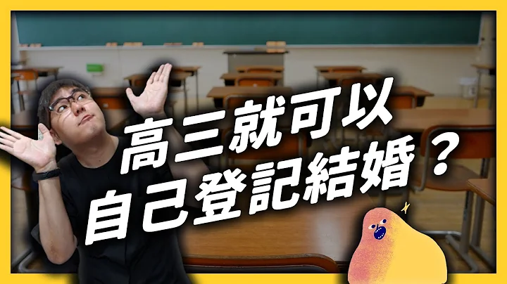 民法下修成年年龄！18岁的高三学生，以后可以自己做哪些事？《学生顶嘴专用㊙️》EP012｜志祺七七 - 天天要闻