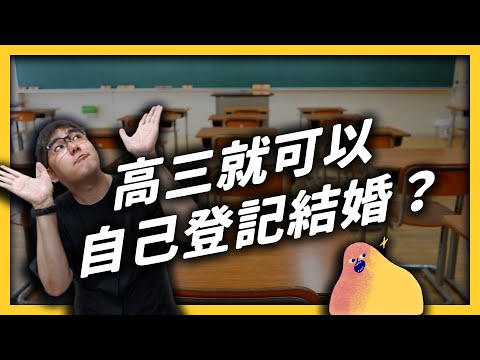 民法下修成年年齡！18歲的高三學生，以後可以自己做哪些事？《學生頂嘴專用㊙️》EP012｜志祺七七