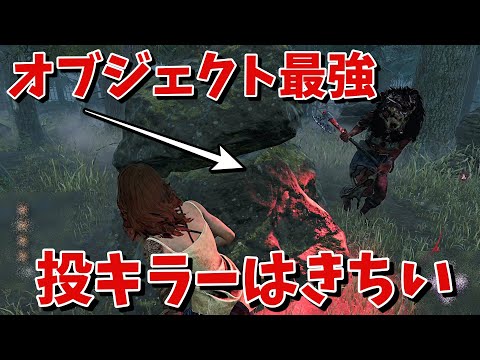 【DBD】投キラーにはキツイ!?マップの〇〇を使ってチェイスをすれば楽になります。【デッドバイデイライト】