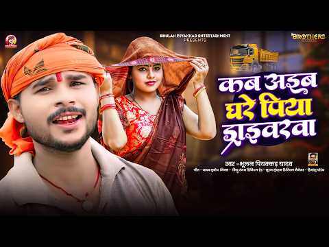 कब अइब घरे पिया ड्राइवरवा || #Bhulan Piyakkad Yadav || New #Maghi Hit Song 2026