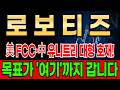 [로보티즈 주가전망] 1차·2차 목표가 및 손절가 범위 명확히 짚어드립니다