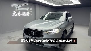 正2018年出廠 Volvo XC60 T8 R-Design 2.0h 元禾國際車業一鍵就到 全台首創線上預約到府賞車服務 實車實價 (236)