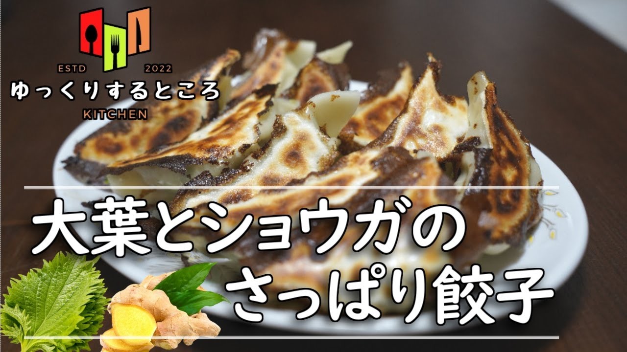 【中華】ニンニク無し 冷凍保存OK！大葉としょうがのさっぱり餃子 【ゆっくりするところのキッチン】