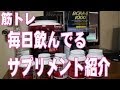 [筋トレ]毎日飲んでるサプリメントを紹介します