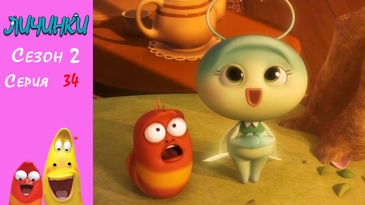 Личинки - Муха-однодневка - 2 [Сезон 2 - серия 34] Смешной мультфильм ...