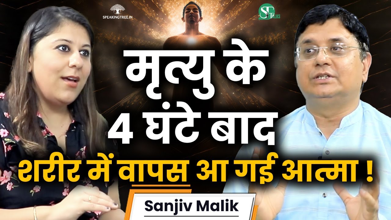 मौत के बाद वापस लौट आने के अनुभव ! Near Death Experience & Astral Travel Podcast । Sanjiv Malik