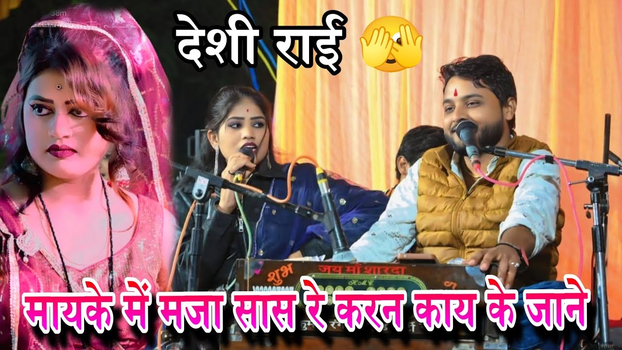 मायके में मजा सासरे करन काय || रौशनी राजपूत। कृष्ण कुमार रंगीला अंतर वीडिया गुन्नौर 2025