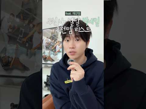무신사 설날 <strong>빅세일</strong> 추천템 리스트 🔥