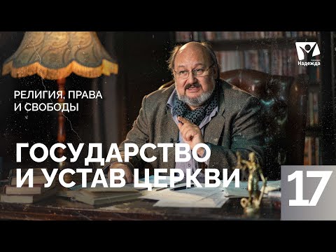 Государство и устав церкви  |  Религия, права и свободы ZAKON.HOPETV.RU