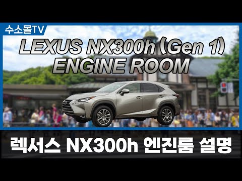 Lexus NX300h Engine Room | Gen 1 (15-21)