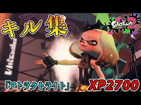 【キル集】ウデマエＸ勢の超絶かっこいいキル集【アトラクトライト/XP2700】