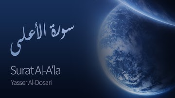 Surat Al-A'la (The Most High) | Yasser Al-Dosari | ياسر الدوسري | سورة الأعلى