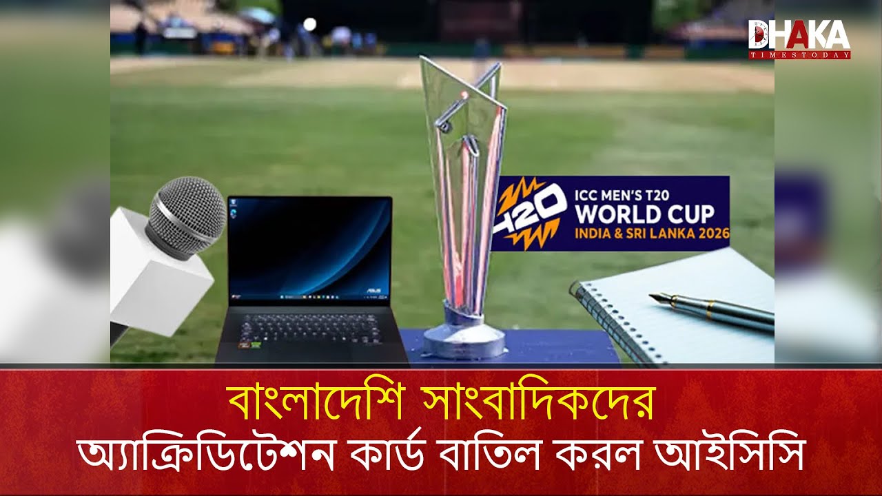 বাংলাদেশি সাংবাদিকদের অ্যাক্রিডিটেশন কার্ড বাতিল করল আইসিসি | ICC | BCB | BCCI | t20 world cup 2026