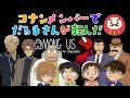 【名探偵コナン】名探偵たちの全力勝負～だるまさんが転んだAmong US～【声真似】