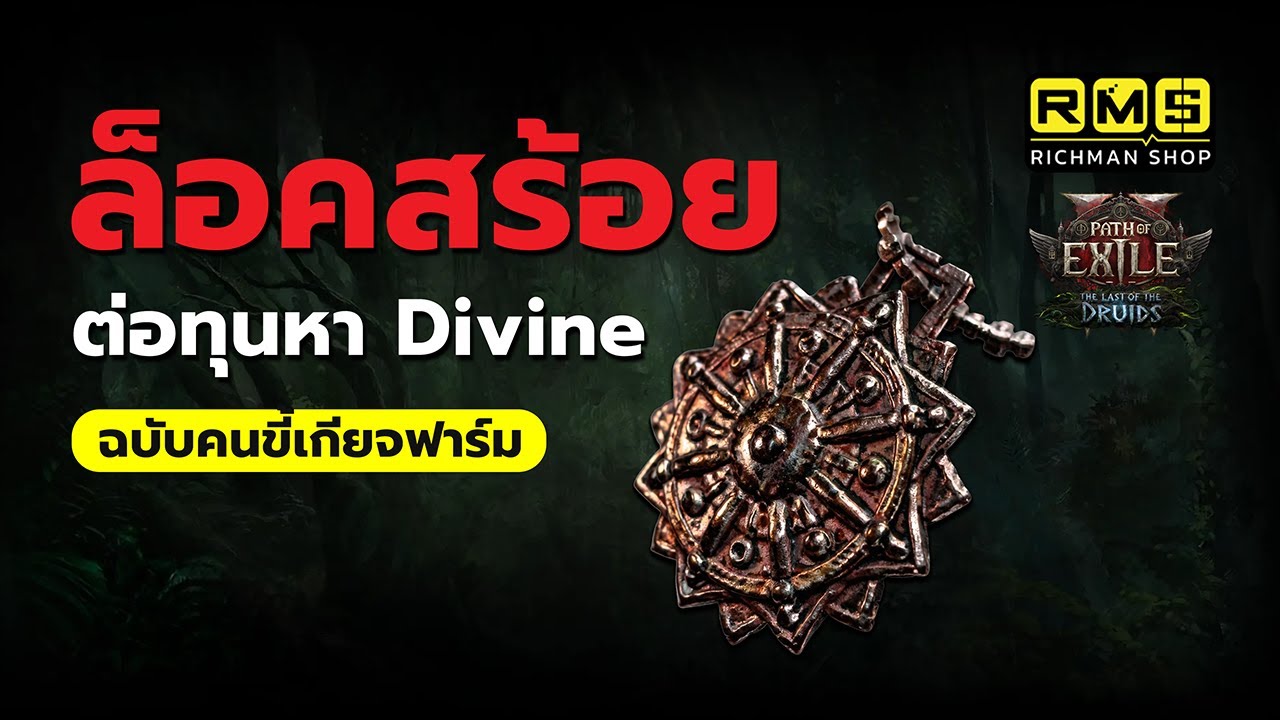 ไม่รวยก็เจ๊ง!! นำทุนไปต่อทุนด้วยการล็อคสร้อยขาย ช่องทางหา Divine สำหรับคนขี้เกียจฟาร์ม | PoE2