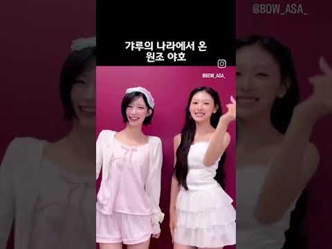 베몬 아사 와 리센느 미나미가 보여주는 야호 그리고 커버하는 베몬의 I like it #베이비몬스터 #아사 #리센느 #미나미 #리브 #제나 #원이