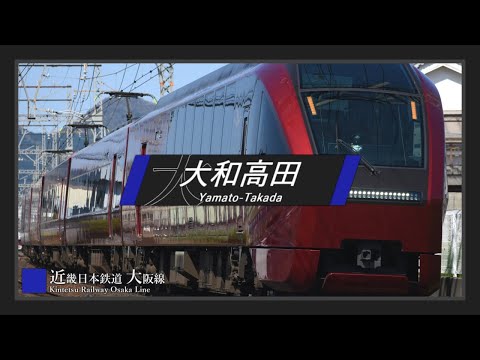 【駅名記憶】「final phase」で近鉄大阪線+αの駅名を歌う