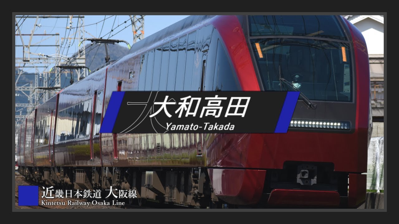 【駅名記憶】「final phase」で近鉄大阪線+αの駅名を歌う