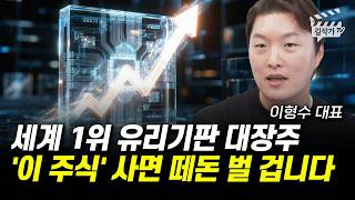 세계 1위 유리기판 대장주, '이 주식' 사면 떼돈 벌 겁니다 (이형수 대표)