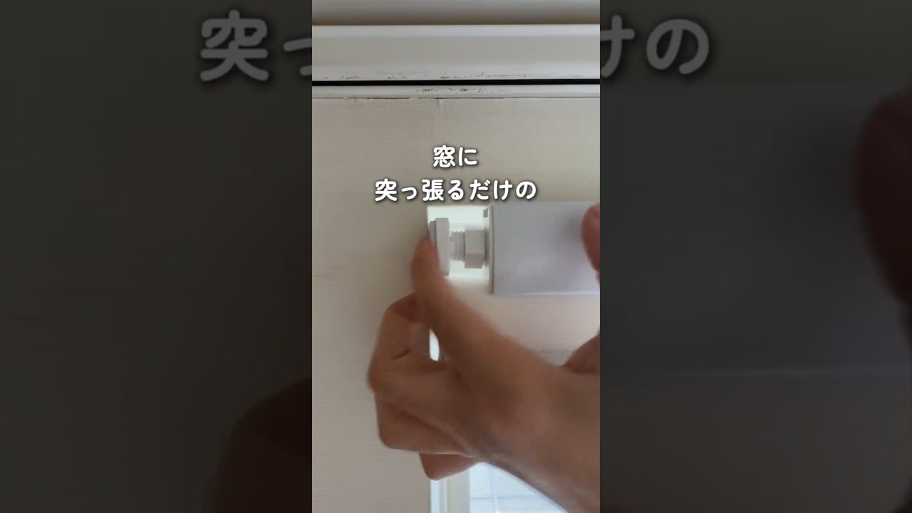 【突っ張るだけ】簡単設置の高見えハニカムシェードをつけてみた！　#突っ張り式カーテン　#レースカーテン　#遮光カーテン　#オーダーメイドカーテン