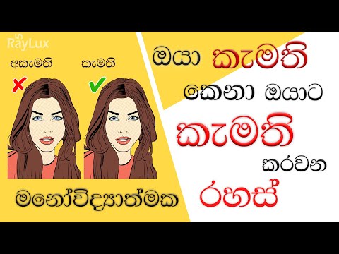 ඔබ කැමති කෙනාගේ සිතේ  ඔබට ආදරය ඇති කරවන විදයාත්මක සාධක. |Scientific Facts| #relationshipgoals  #love